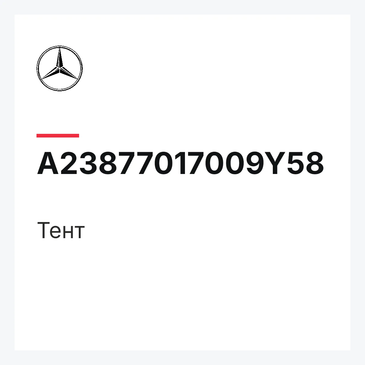 MERCEDES-BENZ A23877017009Y58 — Тент