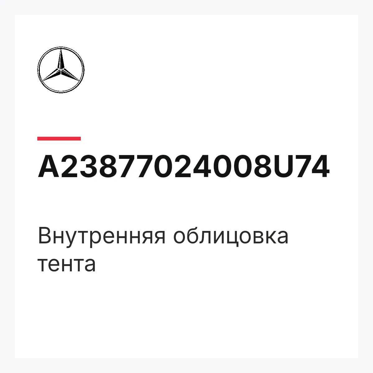 MERCEDES-BENZ A23877024008U74 — Внутренняя облицовка тента