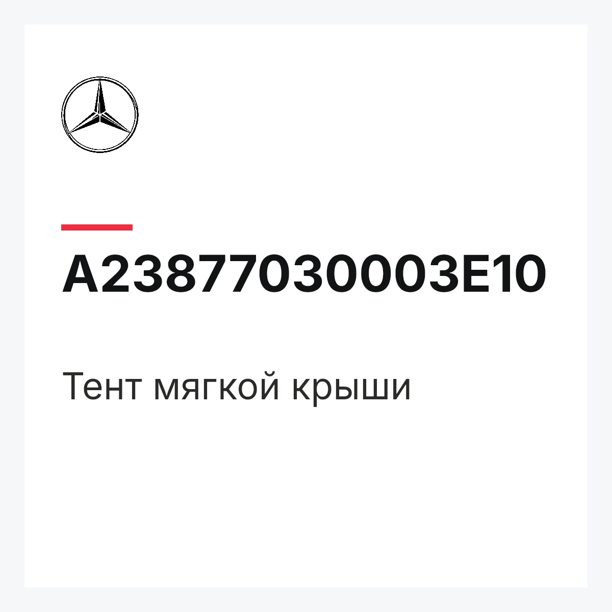 MERCEDES-BENZ A23877030003E10 — Тент мягкой крыши
