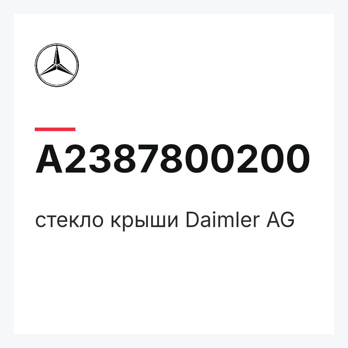 MERCEDES-BENZ A2387800200 — стекло крыши Daimler AG