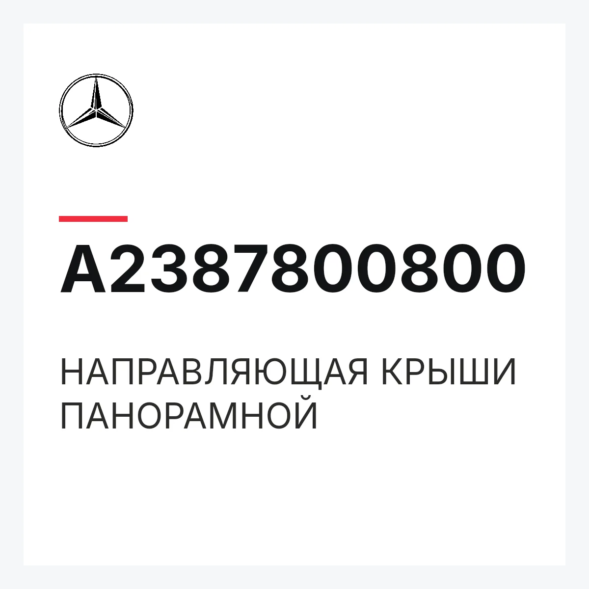 MERCEDES-BENZ A2387800800 — НАПРАВЛЯЮЩАЯ КРЫШИ ПАНОРАМНОЙ