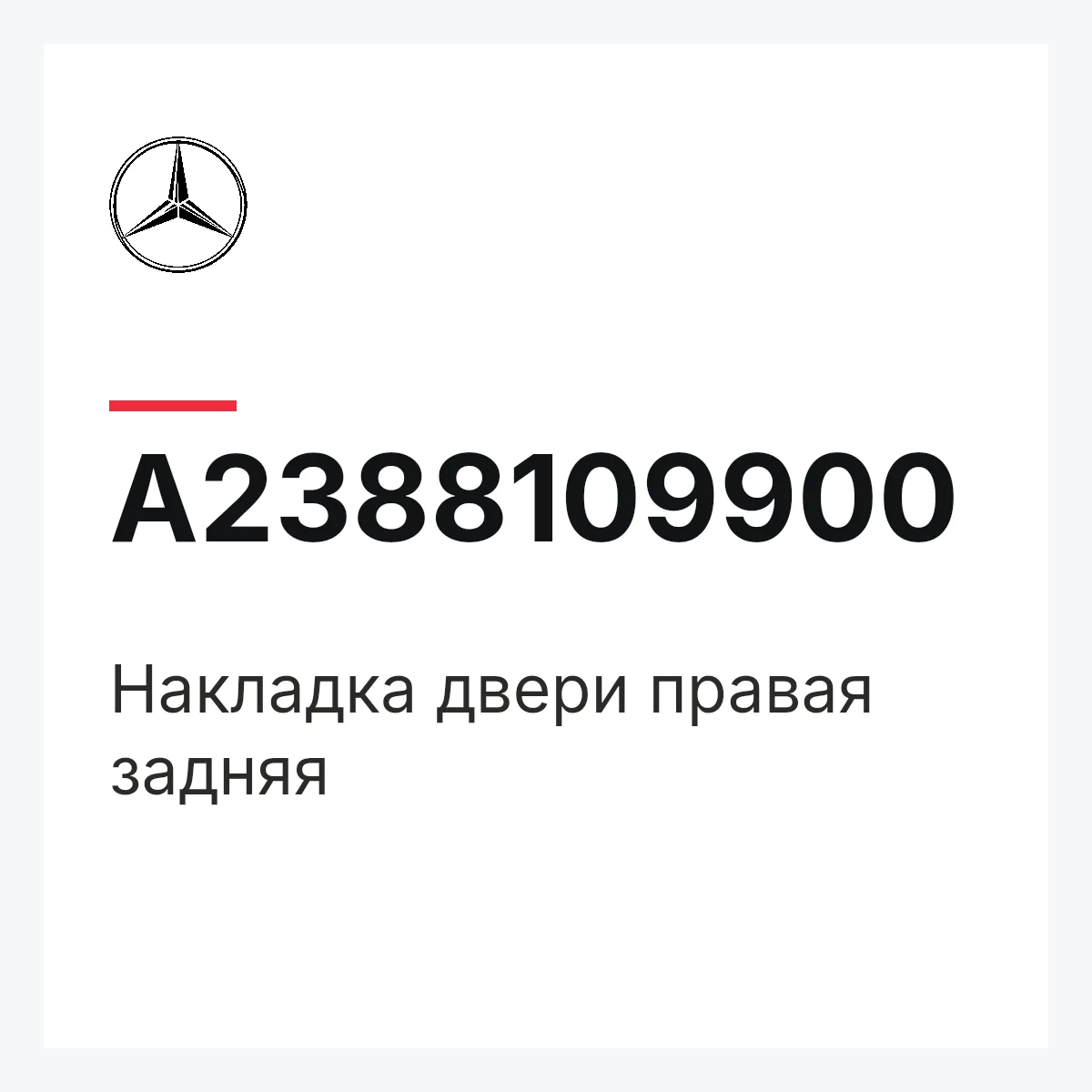 MERCEDES-BENZ A2388109900 — Накладка двери правая задняя
