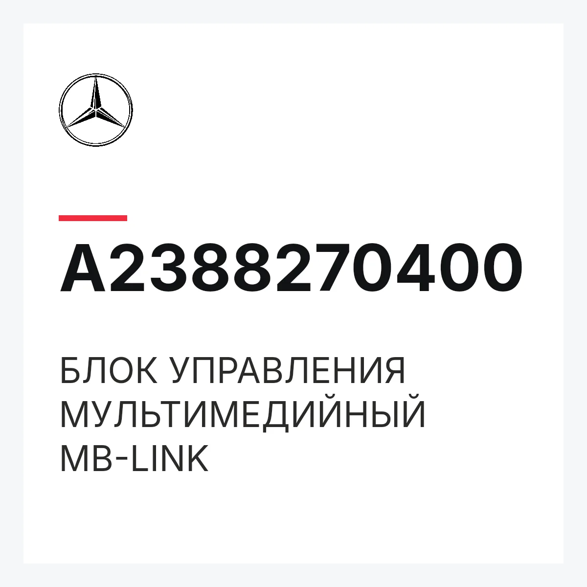 MERCEDES-BENZ A2388270400 — БЛОК УПРАВЛЕНИЯ МУЛЬТИМЕДИЙНЫЙ MB-LINK