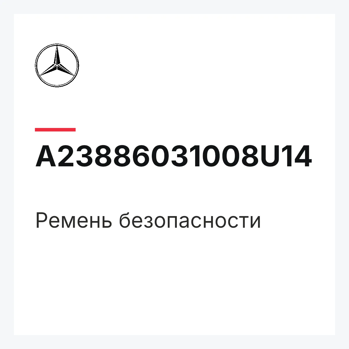 MERCEDES-BENZ A23886031008U14 — Ремень безопасности