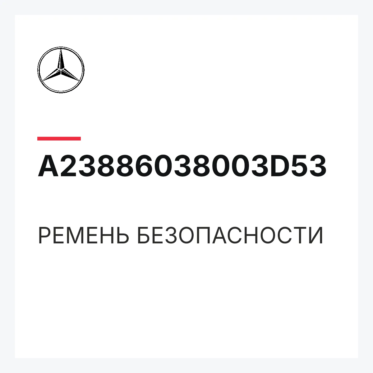 MERCEDES-BENZ A23886038003D53 — РЕМЕНЬ БЕЗОПАСНОСТИ