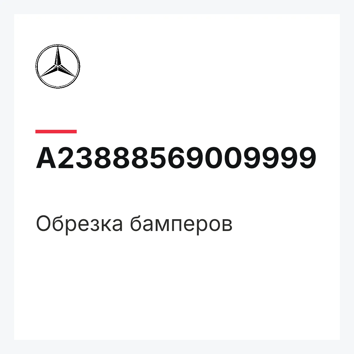 MERCEDES-BENZ A23888569009999 — Обрезка бамперов
