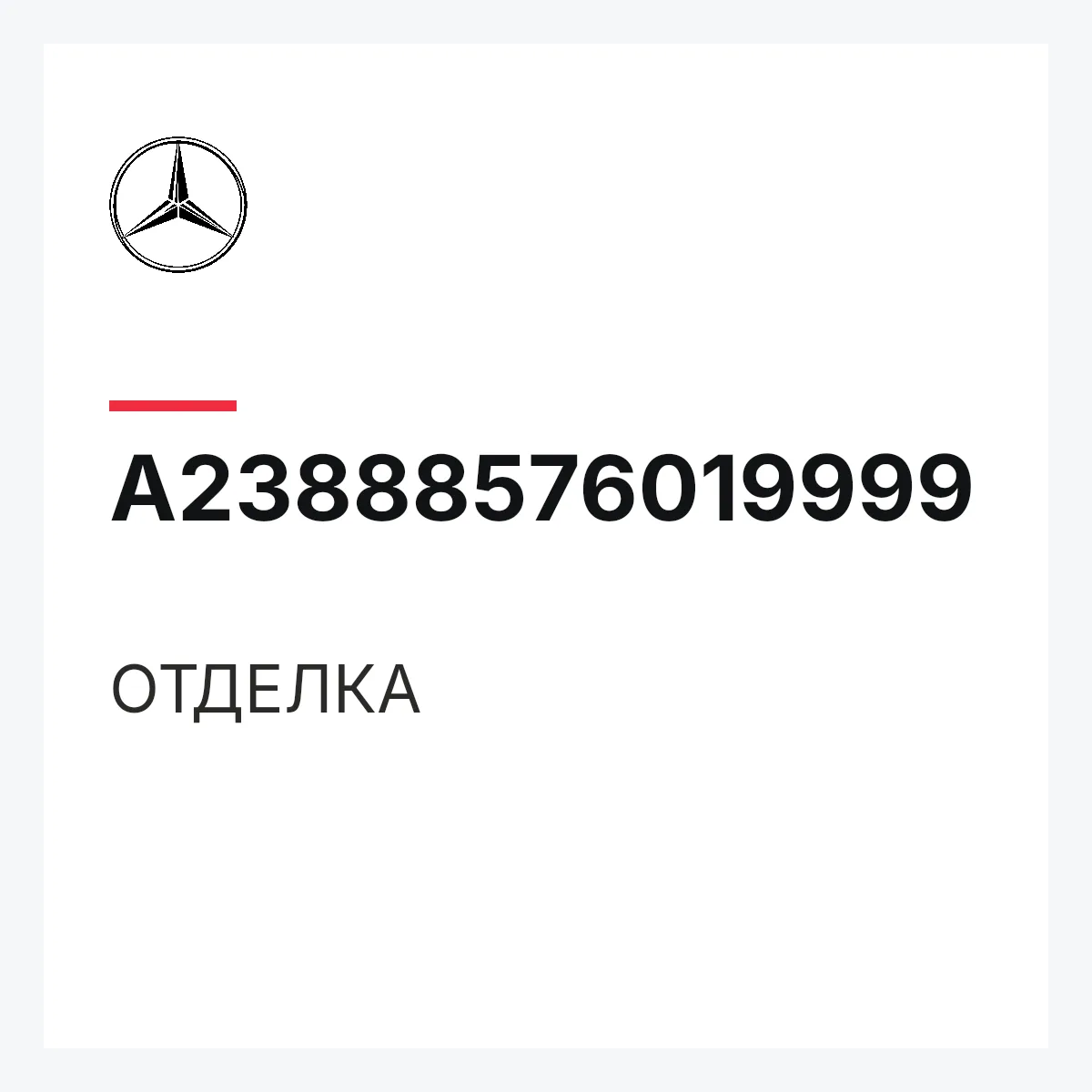 MERCEDES-BENZ A23888576019999 — ОТДЕЛКА