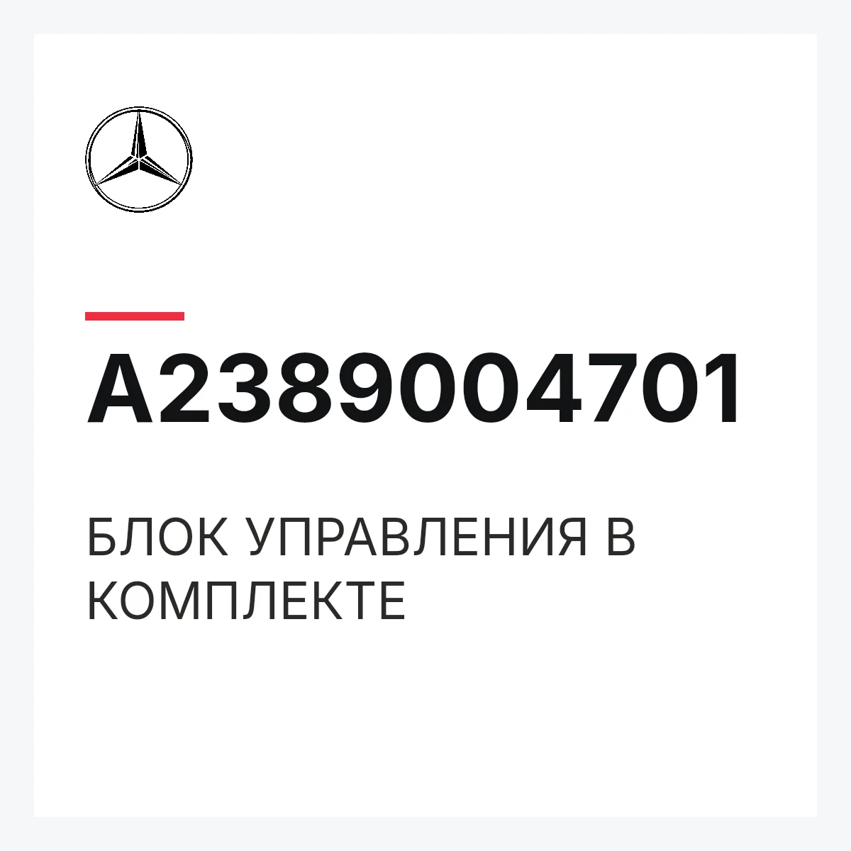 MERCEDES-BENZ A2389004701 — БЛОК УПРАВЛЕНИЯ В КОМПЛЕКТЕ