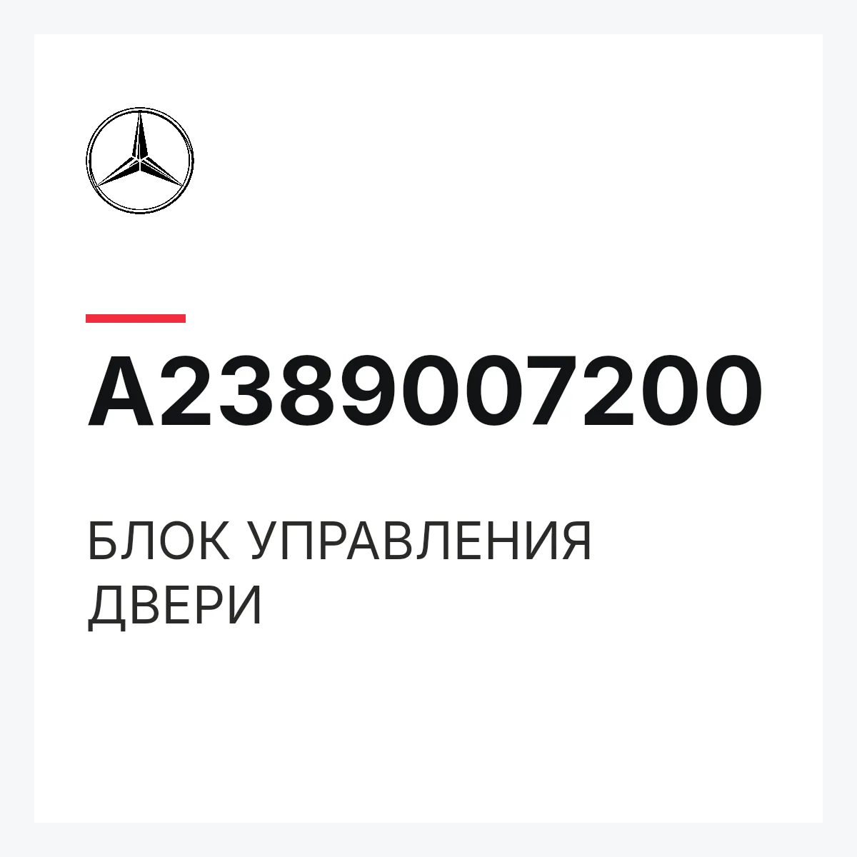 MERCEDES-BENZ A2389007200 — БЛОК УПРАВЛЕНИЯ ДВЕРИ