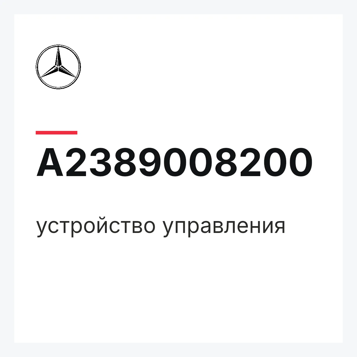 MERCEDES-BENZ A2389008200 — устройство управления