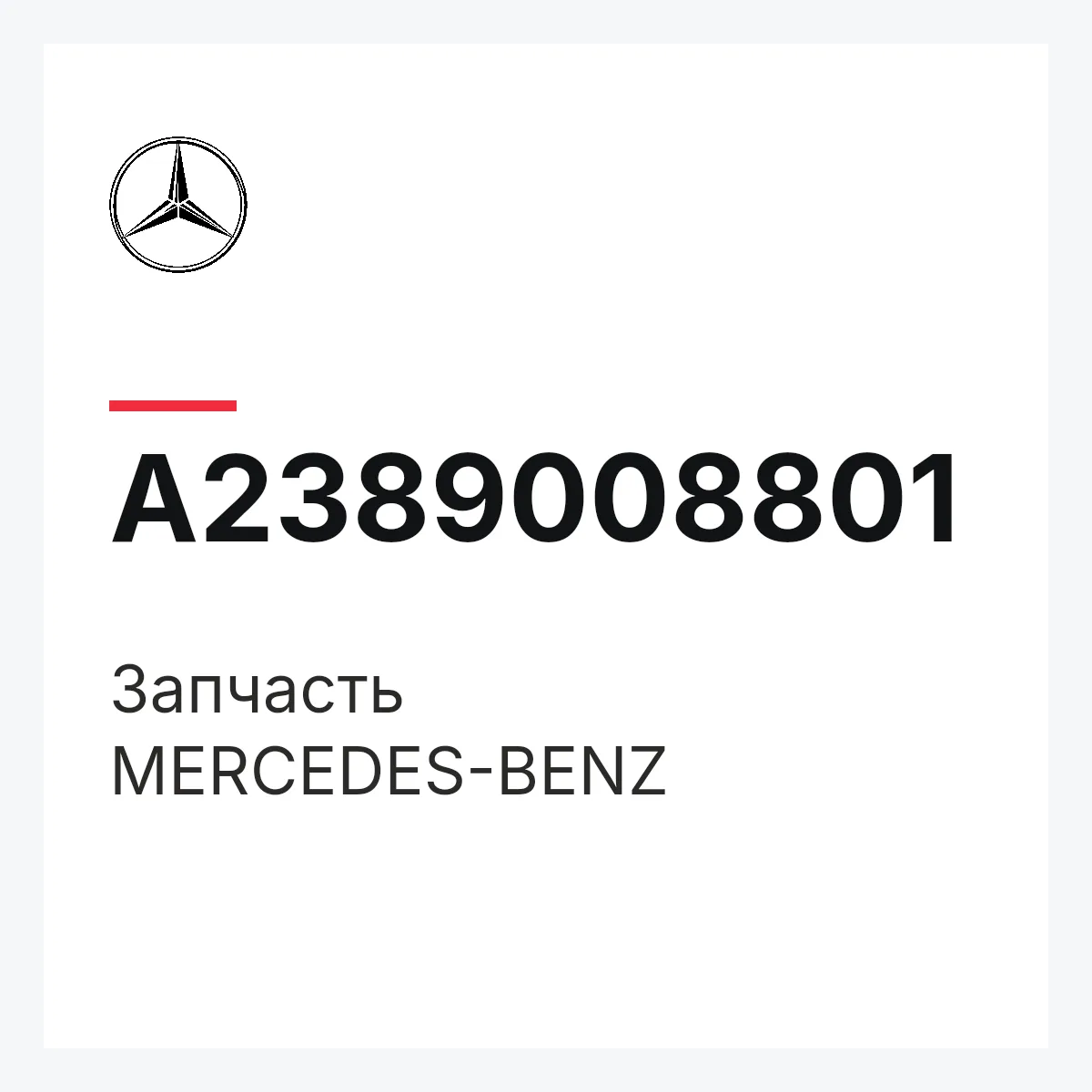 MERCEDES-BENZ A2389008801 — Деталь