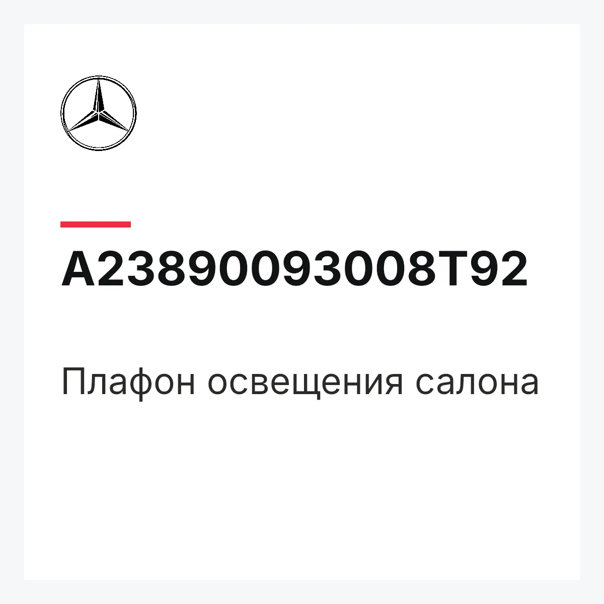MERCEDES-BENZ A23890093008T92 — Плафон освещения салона