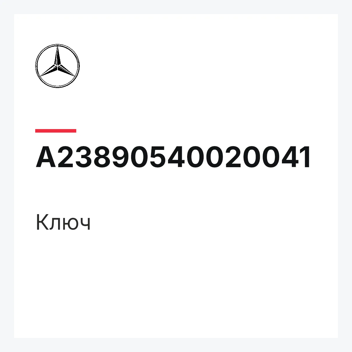 MERCEDES-BENZ A23890540020041 — Ключ