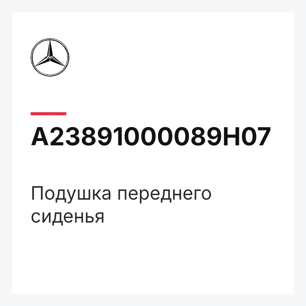 MERCEDES-BENZ A23891000089H07 — Подушка переднего сиденья