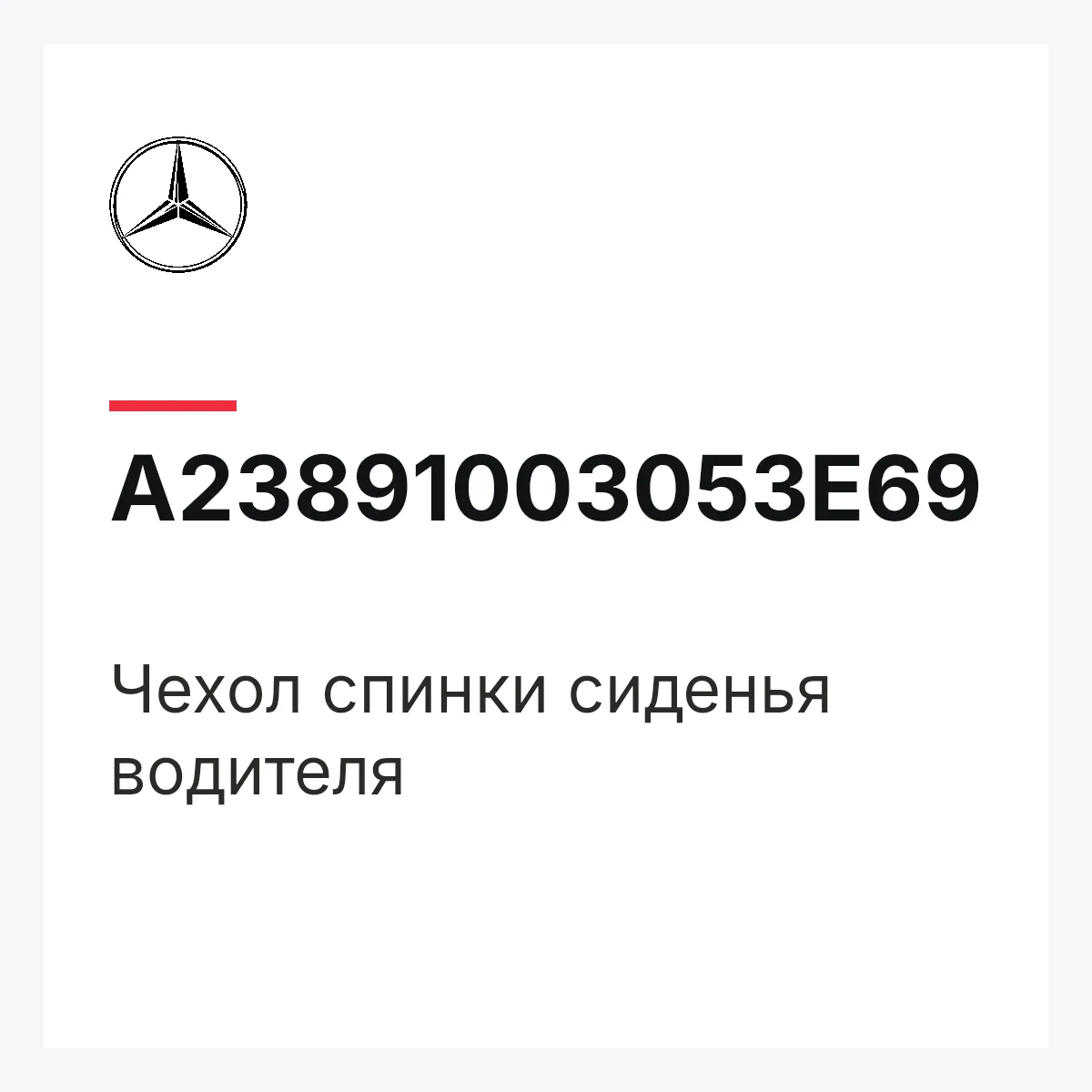 MERCEDES-BENZ A23891003053E69 — Чехол спинки сиденья водителя