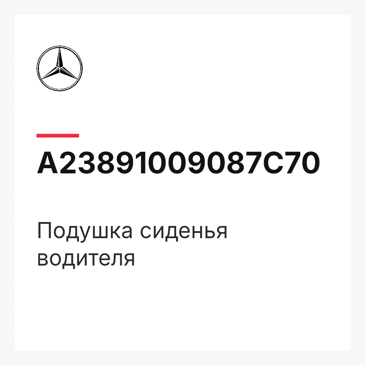 MERCEDES-BENZ A23891009087C70 — Подушка сиденья водителя