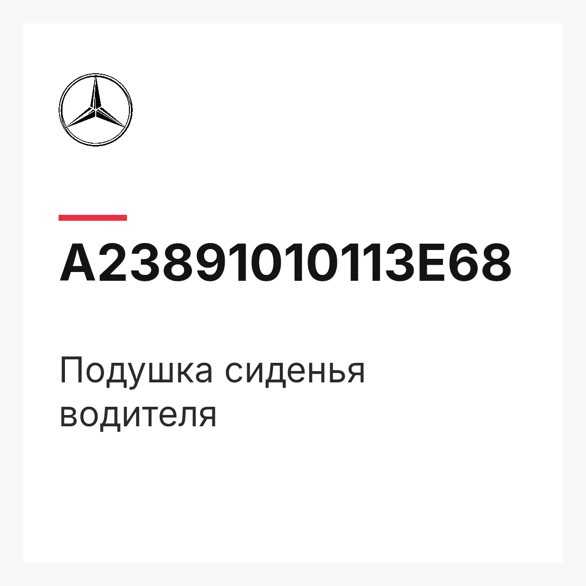 MERCEDES-BENZ A23891010113E68 — Подушка сиденья водителя