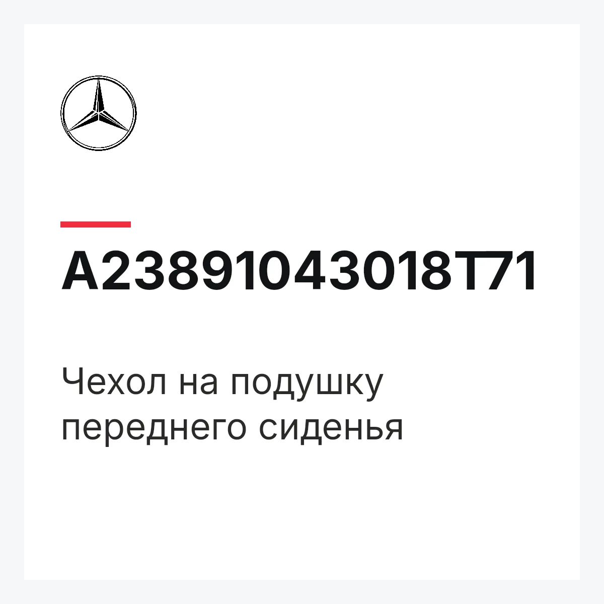 MERCEDES-BENZ A23891043018T71 — Чехол на подушку переднего сиденья