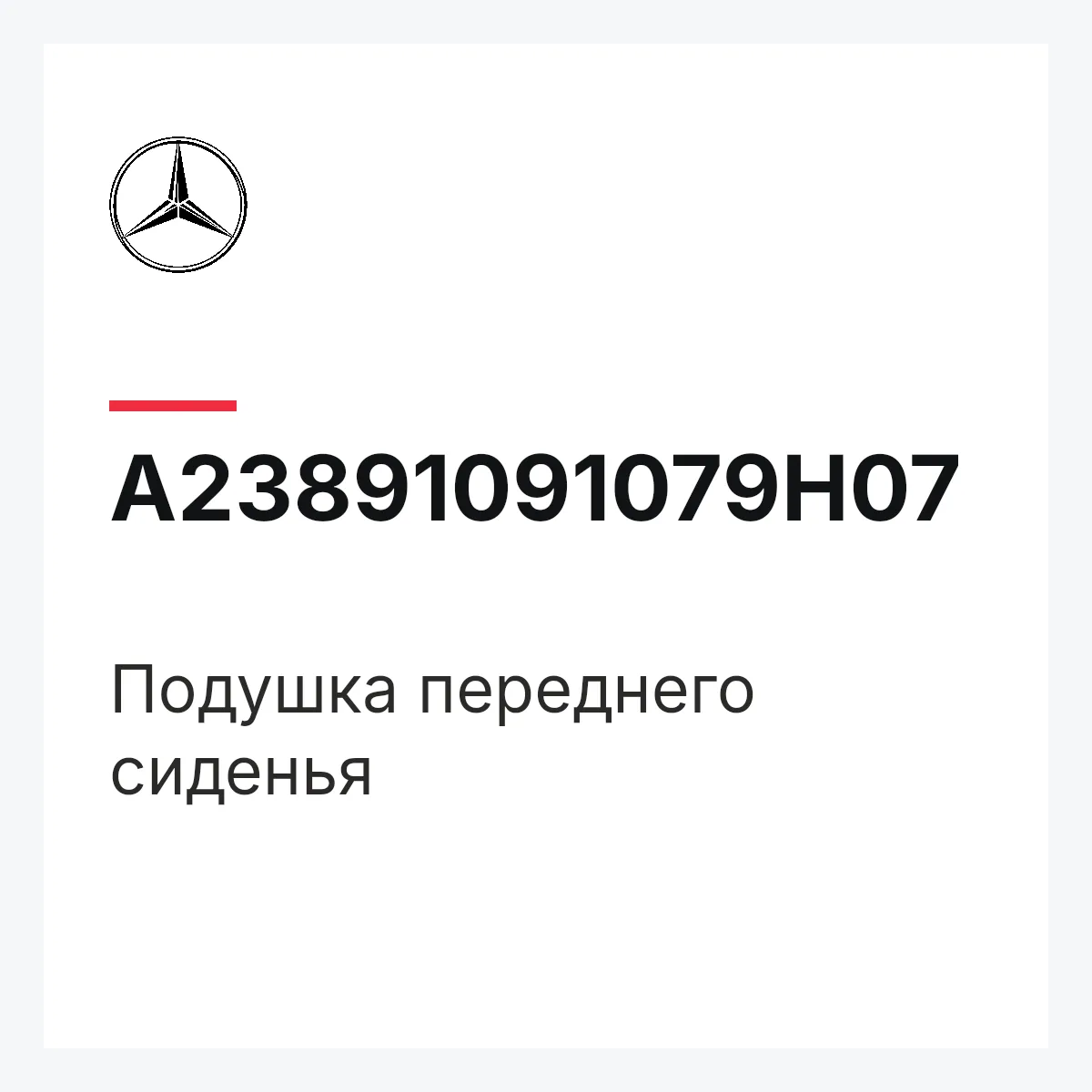 MERCEDES-BENZ A23891091079H07 — Подушка переднего сиденья