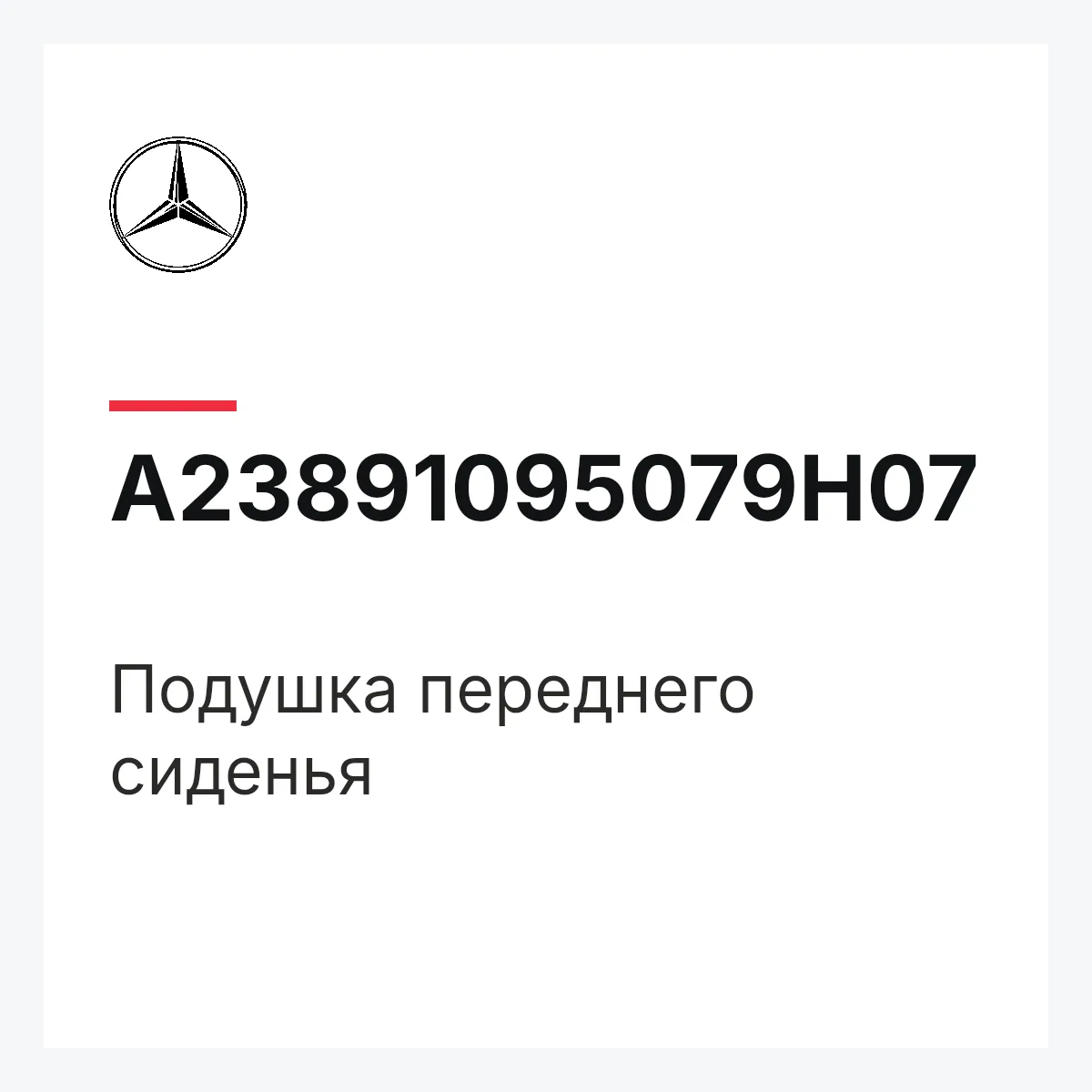 MERCEDES-BENZ A23891095079H07 — Подушка переднего сиденья