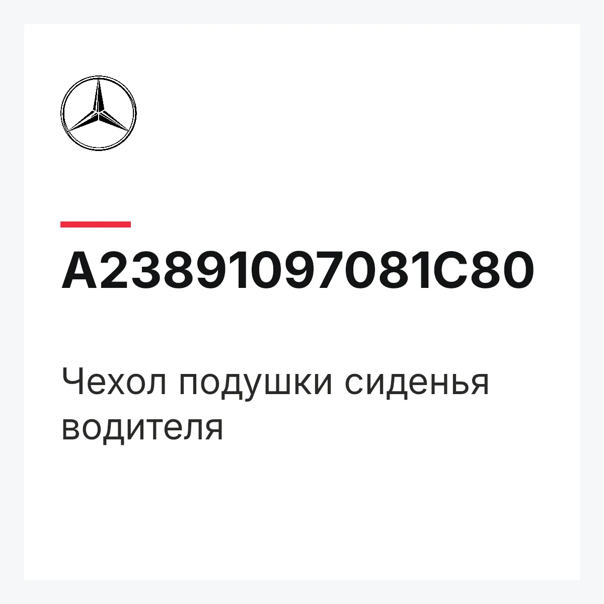 MERCEDES-BENZ A23891097081C80 — Чехол подушки сиденья водителя