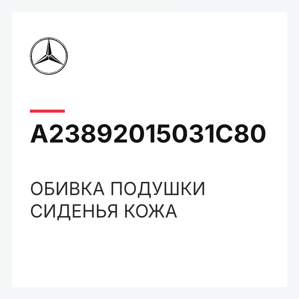 MERCEDES-BENZ A23892015031C80 — ОБИВКА ПОДУШКИ СИДЕНЬЯ КОЖА