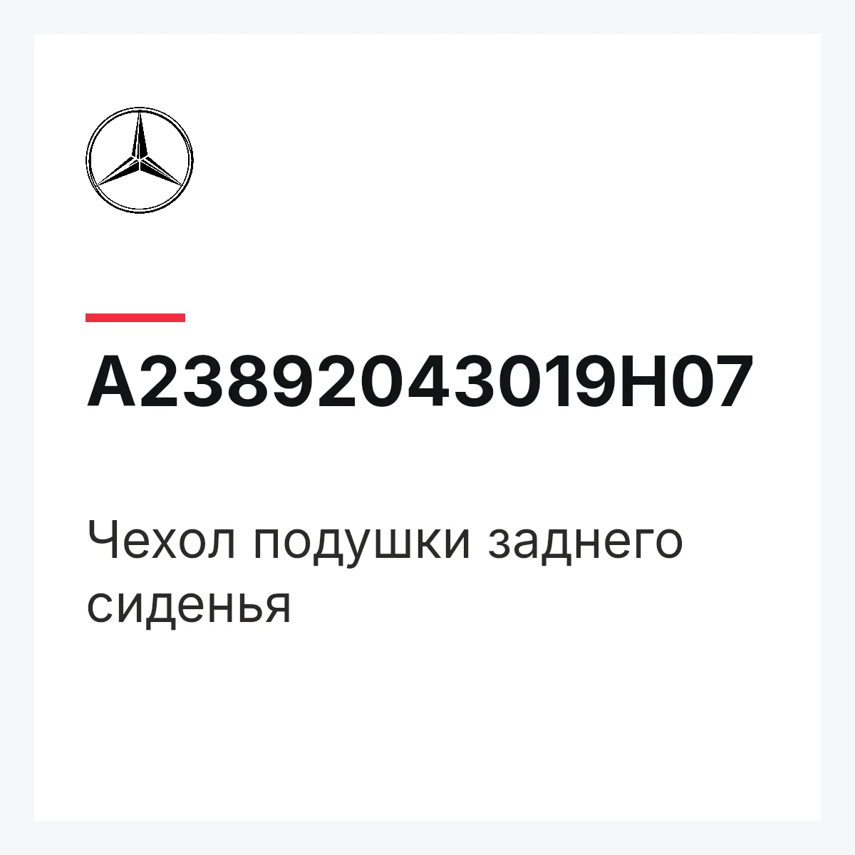 MERCEDES-BENZ A23892043019H07 — Чехол подушки заднего сиденья