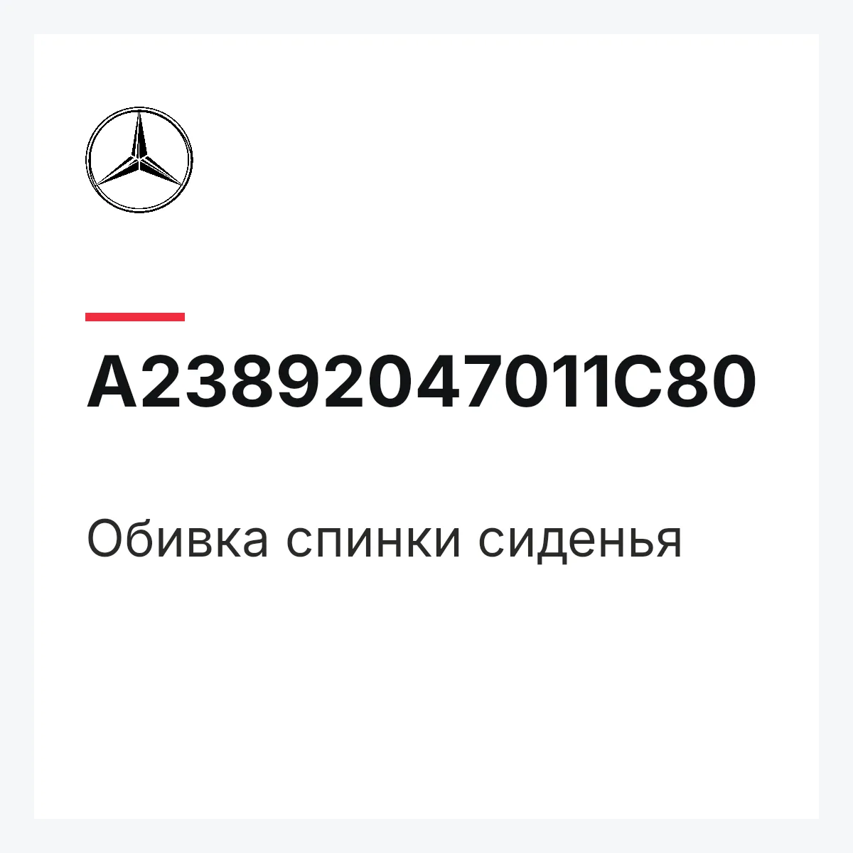 MERCEDES-BENZ A23892047011C80 — Обивка спинки сиденья