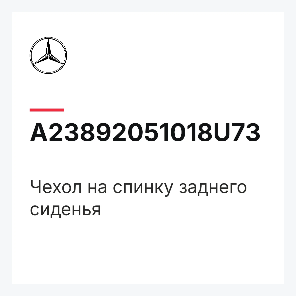 MERCEDES-BENZ A23892051018U73 — Чехол на спинку заднего сиденья