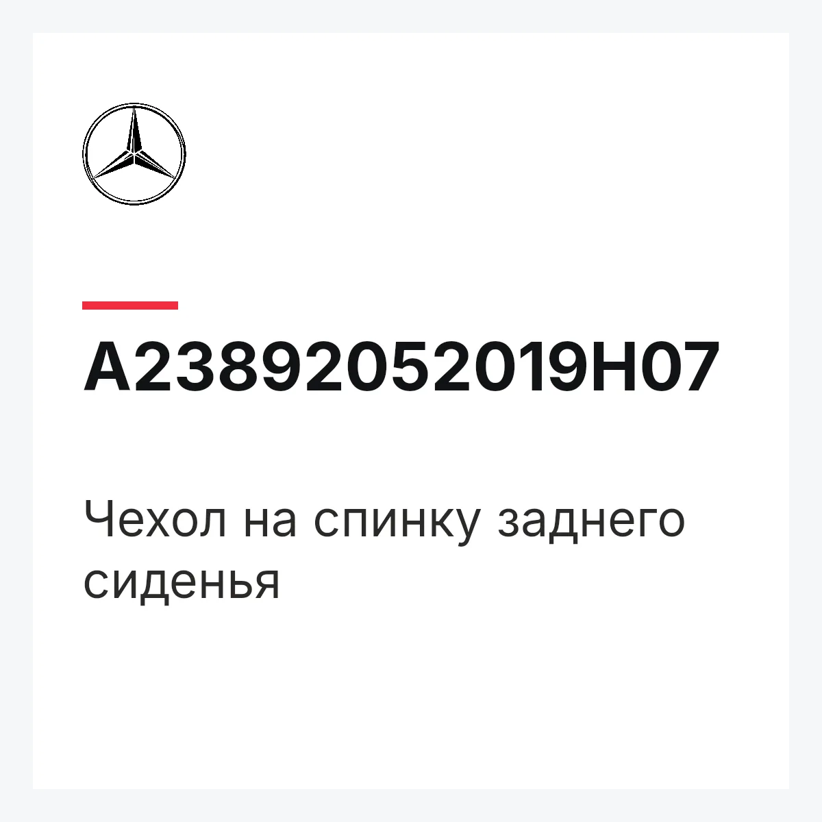 MERCEDES-BENZ A23892052019H07 — Чехол на спинку заднего сиденья