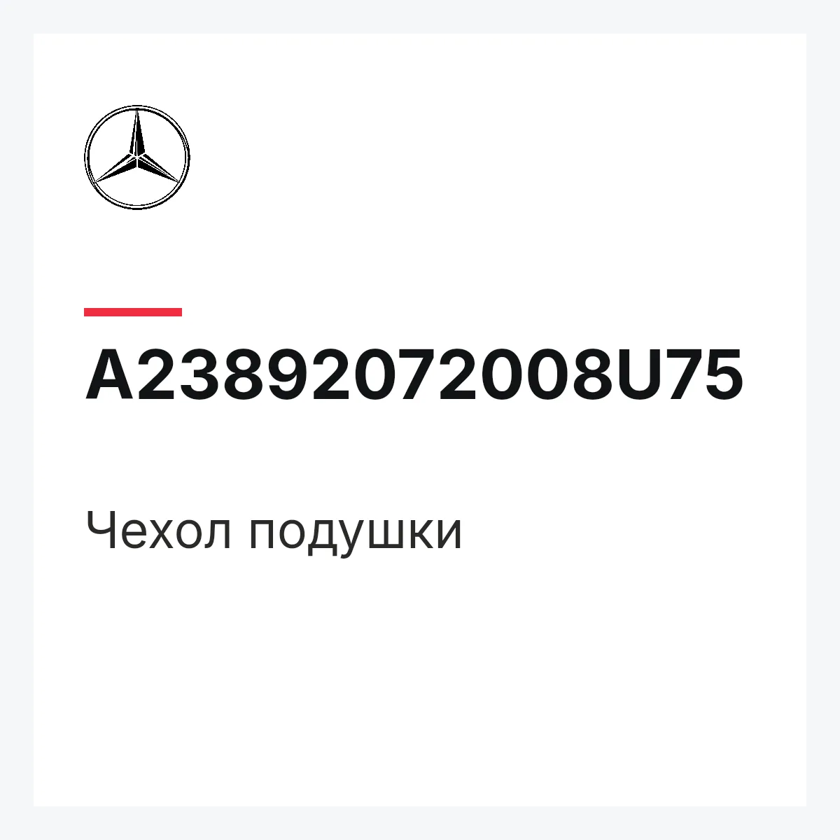 MERCEDES-BENZ A23892072008U75 — Чехол подушки