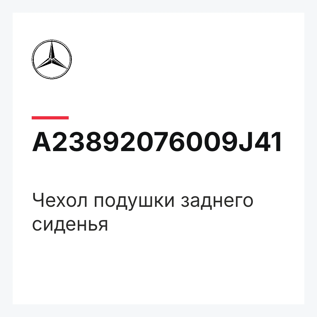 MERCEDES-BENZ A23892076009J41 — Чехол подушки заднего сиденья