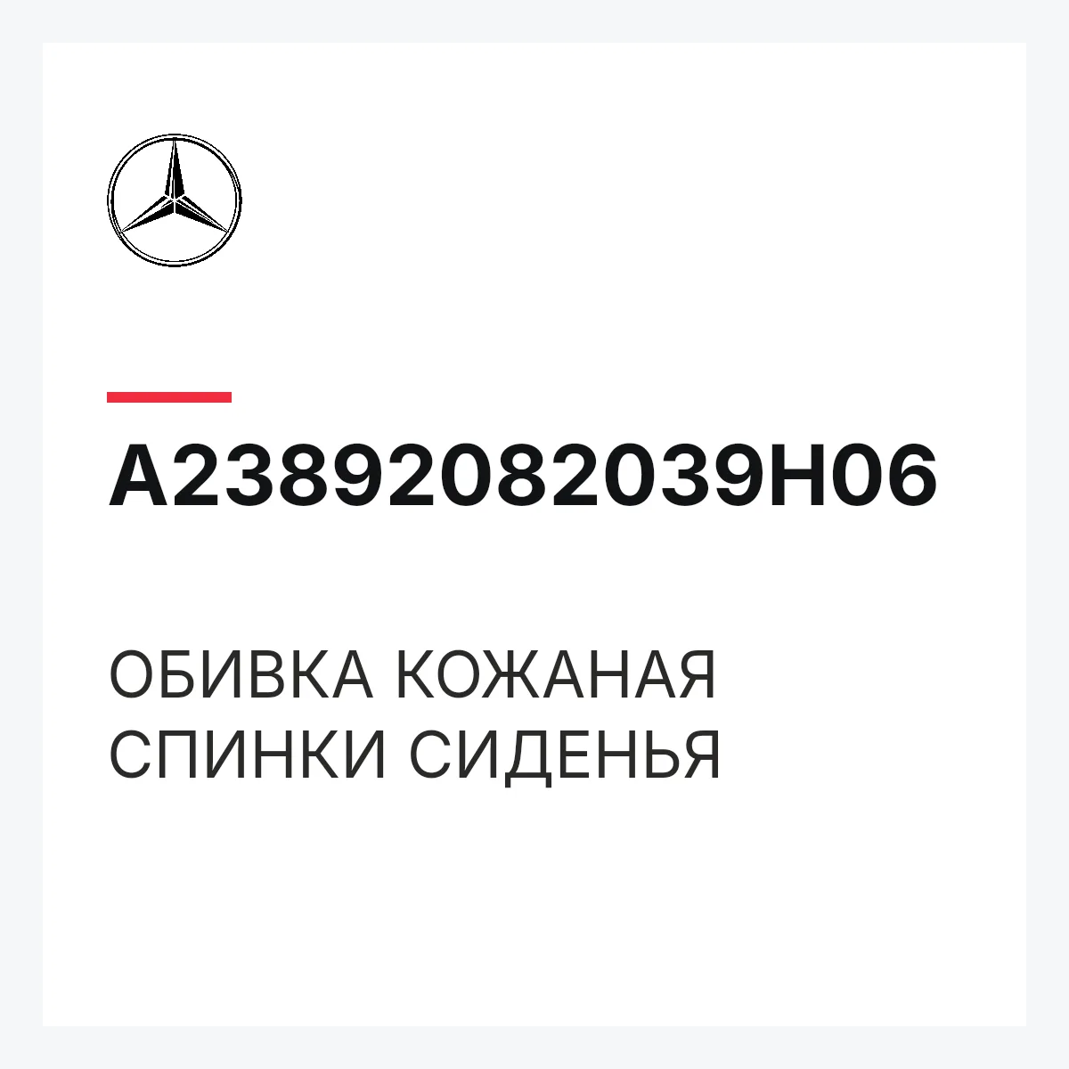 MERCEDES-BENZ A23892082039H06 — ОБИВКА КОЖАНАЯ СПИНКИ СИДЕНЬЯ
