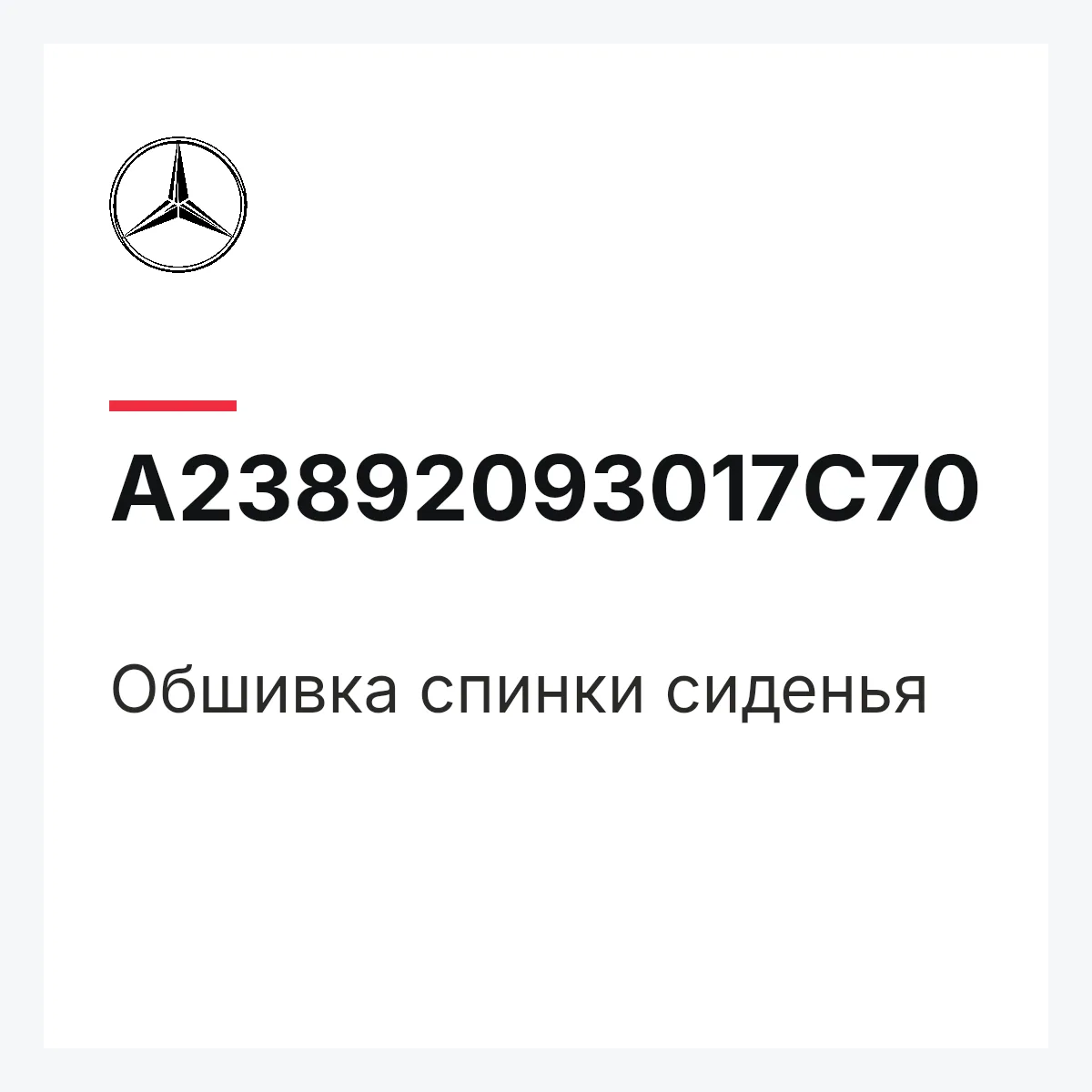 MERCEDES-BENZ A23892093017C70 — Обшивка спинки сиденья