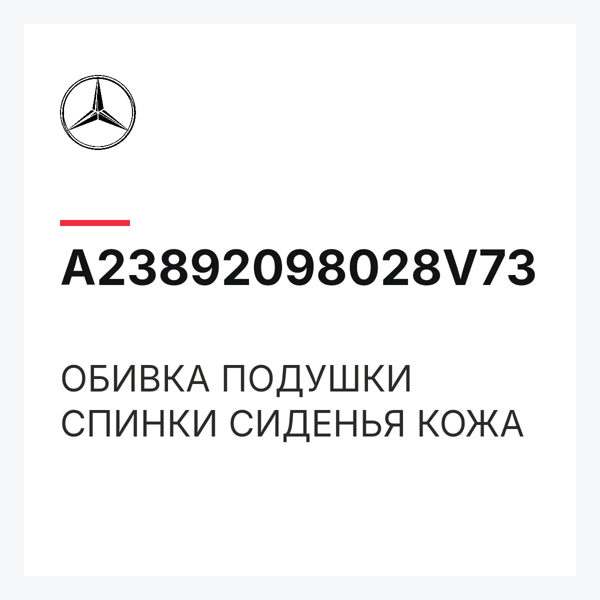 MERCEDES-BENZ A23892098028V73 — ОБИВКА ПОДУШКИ СПИНКИ СИДЕНЬЯ КОЖА