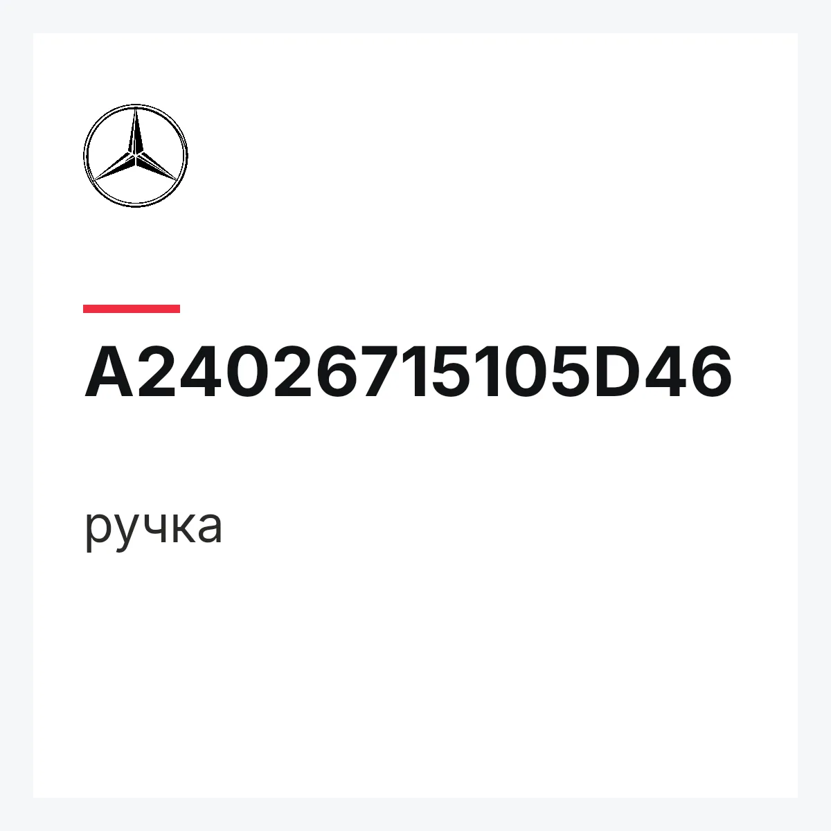 MERCEDES-BENZ A24026715105D46 — ручка
