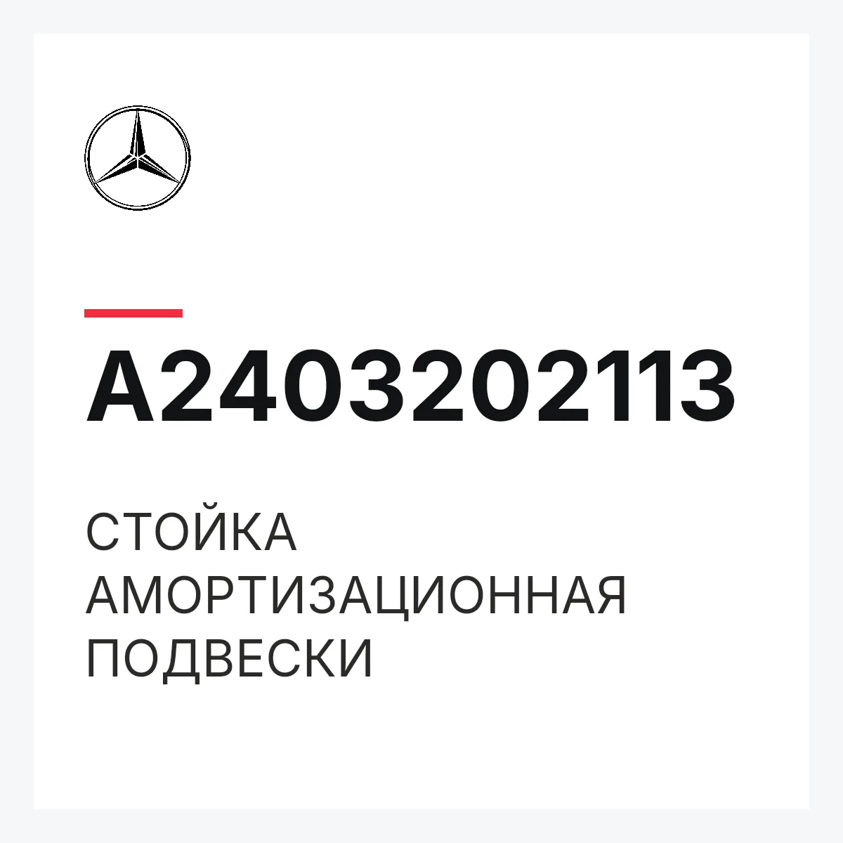 MERCEDES-BENZ A2403202113 — СТОЙКА АМОРТИЗАЦИОННАЯ ПОДВЕСКИ