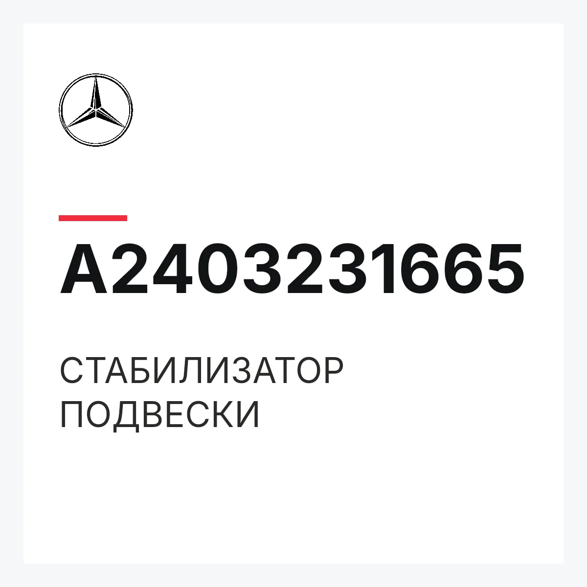MERCEDES-BENZ A2403231665 — СТАБИЛИЗАТОР ПОДВЕСКИ