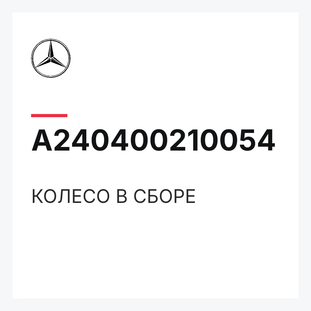MERCEDES-BENZ A240400210054 — КОЛЕСО В СБОРЕ