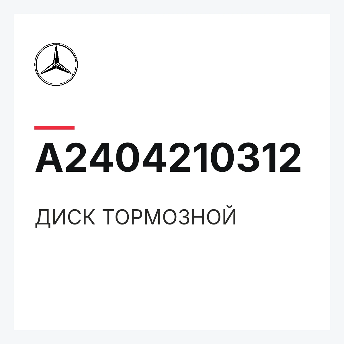 MERCEDES-BENZ A2404210312 — ДИСК ТОРМОЗНОЙ