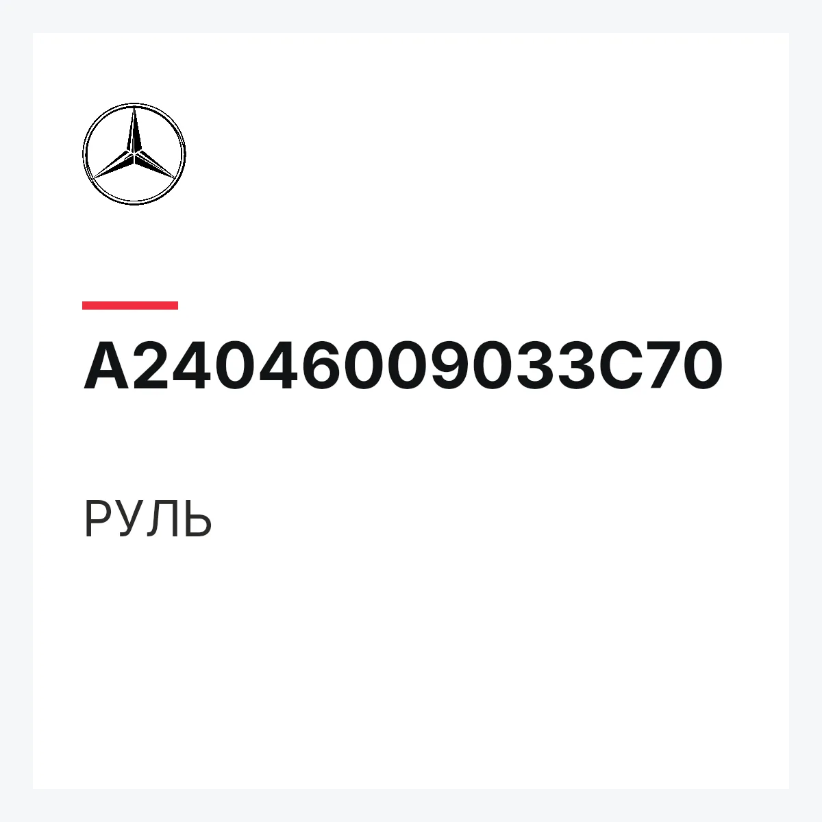 MERCEDES-BENZ A24046009033C70 — РУЛЬ