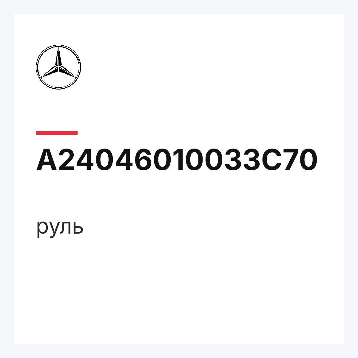 MERCEDES-BENZ A24046010033C70 — руль