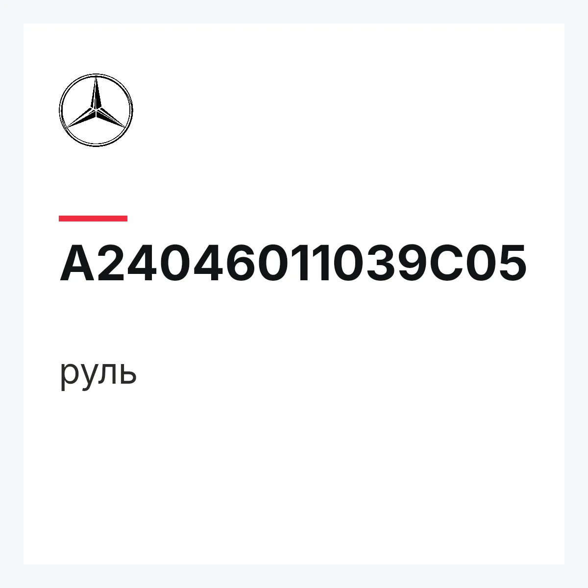 MERCEDES-BENZ A24046011039C05 — руль