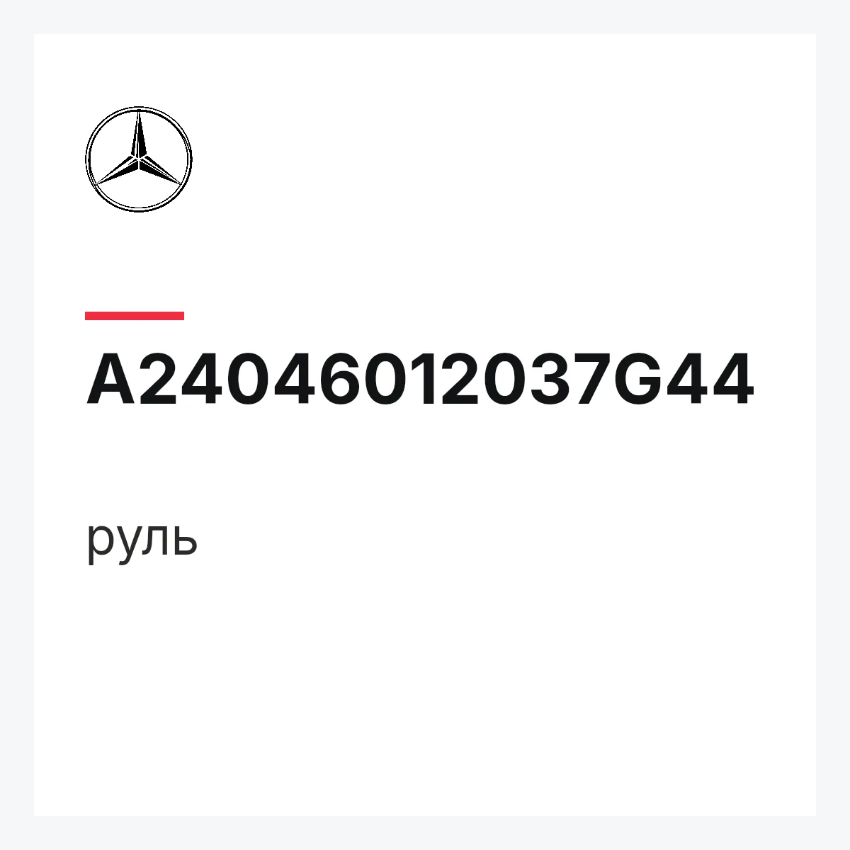 MERCEDES-BENZ A24046012037G44 — руль