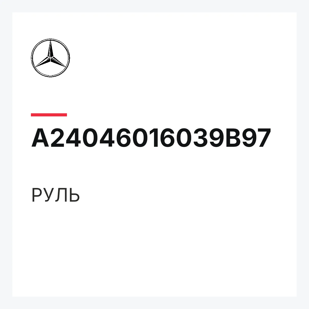 MERCEDES-BENZ A24046016039B97 — РУЛЬ
