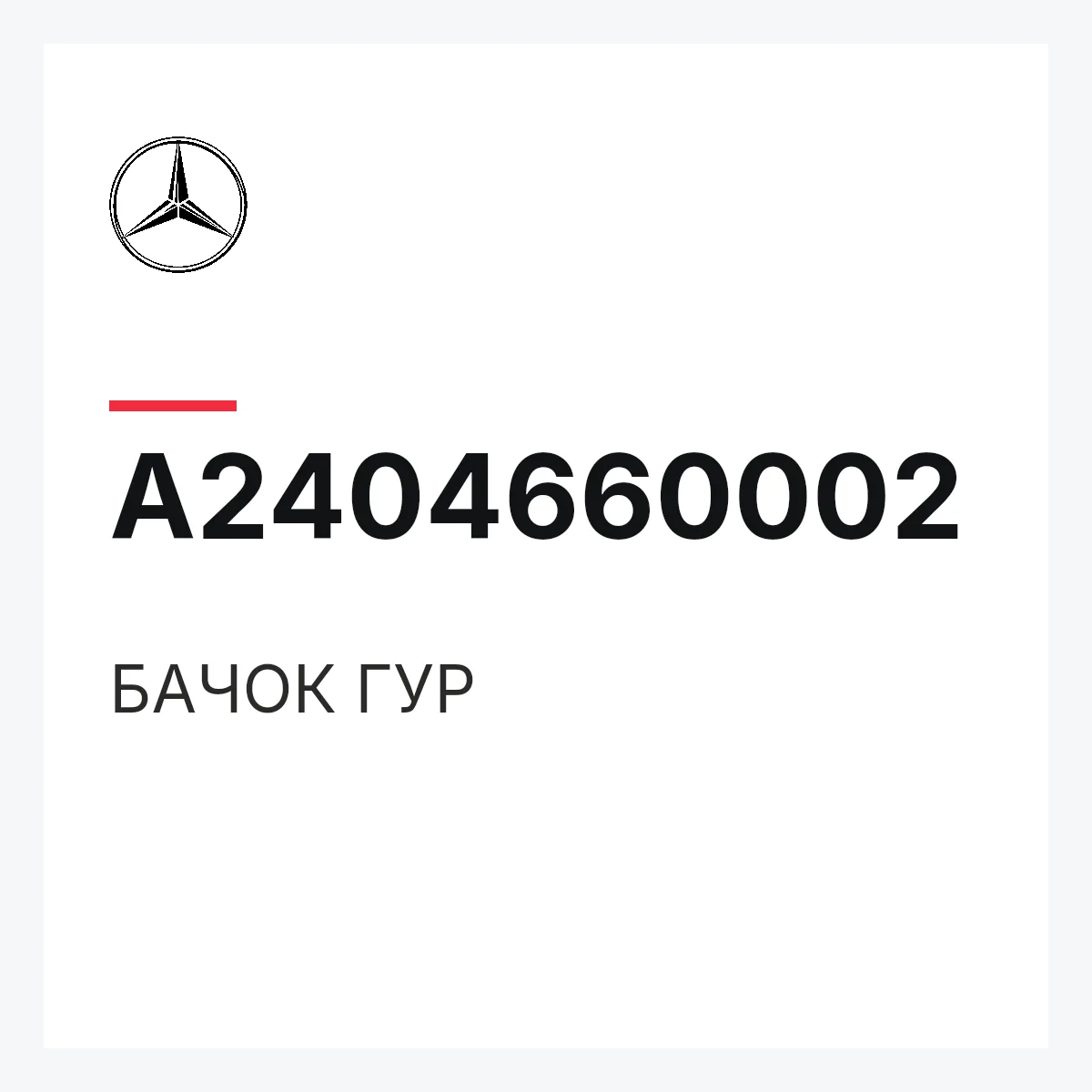 MERCEDES-BENZ A2404660002 — БАЧОК ГУР