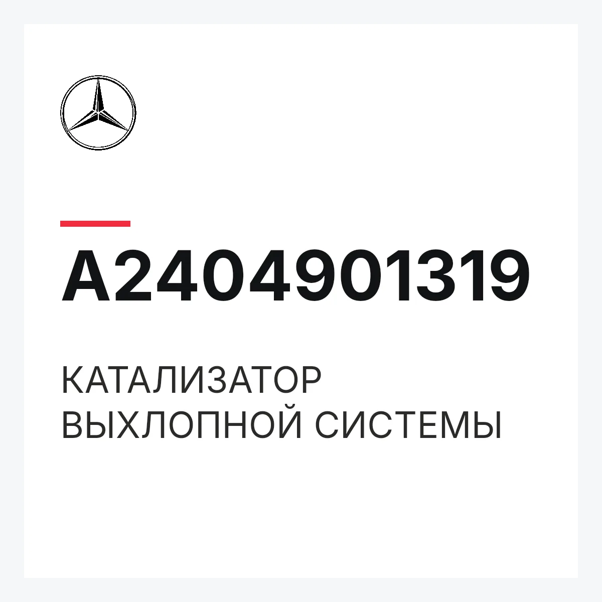 MERCEDES-BENZ A2404901319 — КАТАЛИЗАТОР ВЫХЛОПНОЙ СИСТЕМЫ