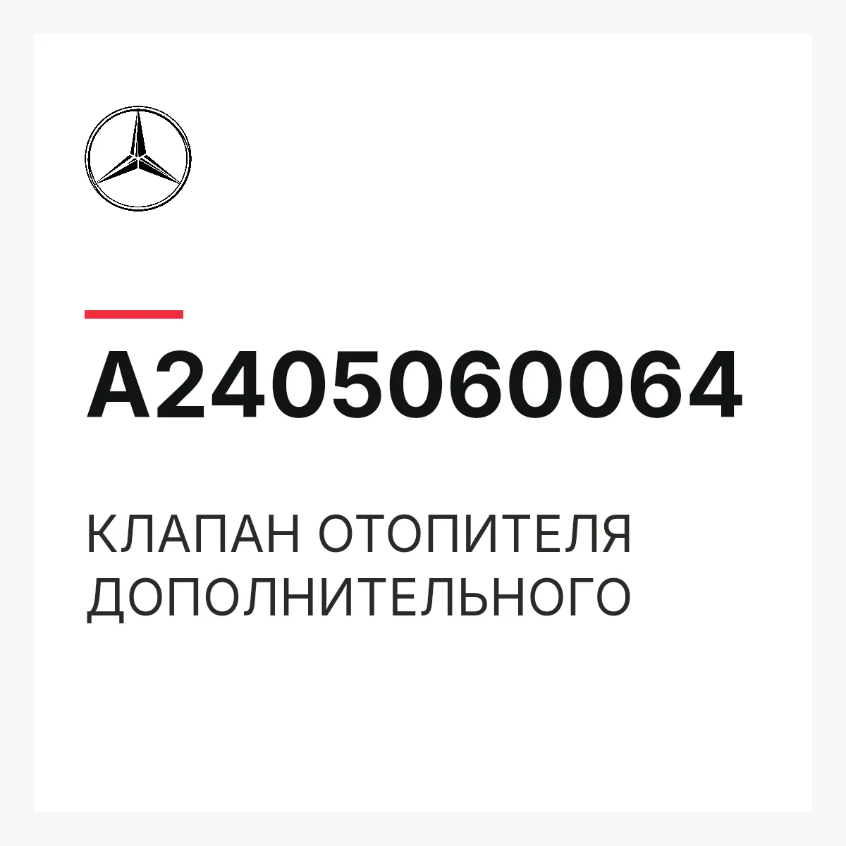 MERCEDES-BENZ A2405060064 — КЛАПАН ОТОПИТЕЛЯ ДОПОЛНИТЕЛЬНОГО