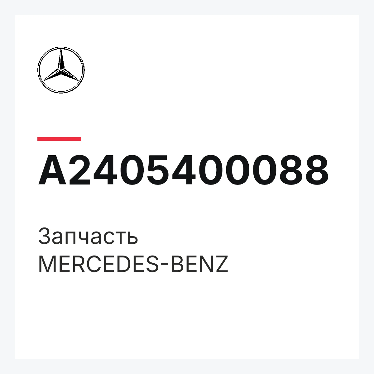 MERCEDES-BENZ A2405400088 — Деталь