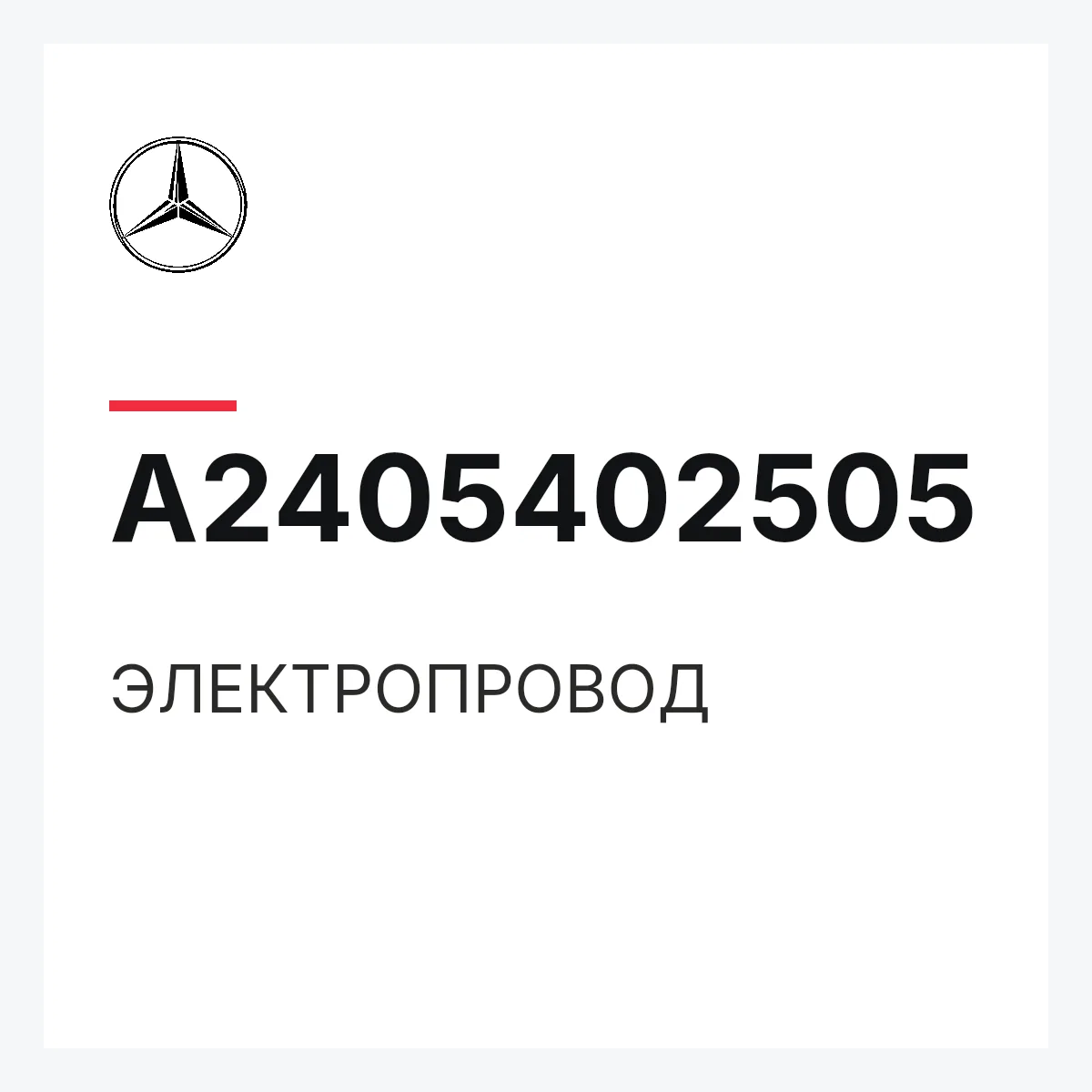 MERCEDES-BENZ A2405402505 — ЭЛЕКТРОПРОВОД